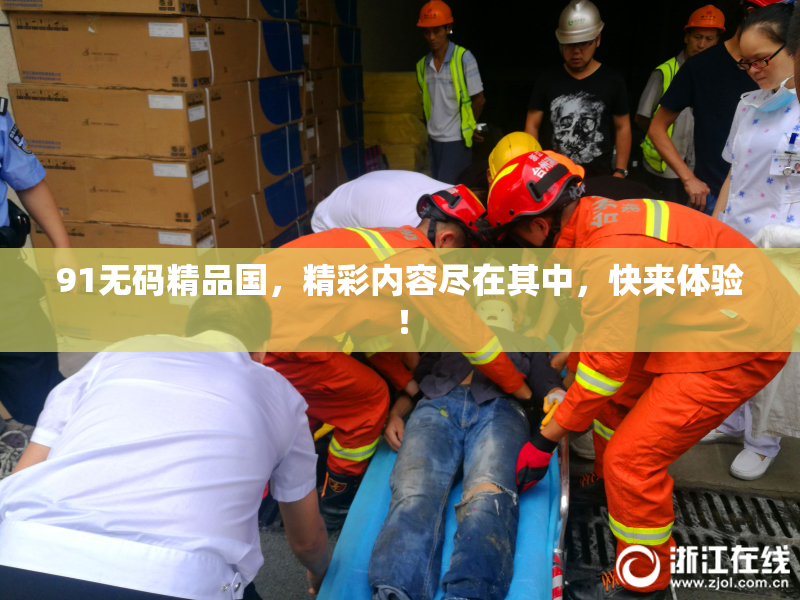 91无码精品国，精彩内容尽在其中，快来体验！