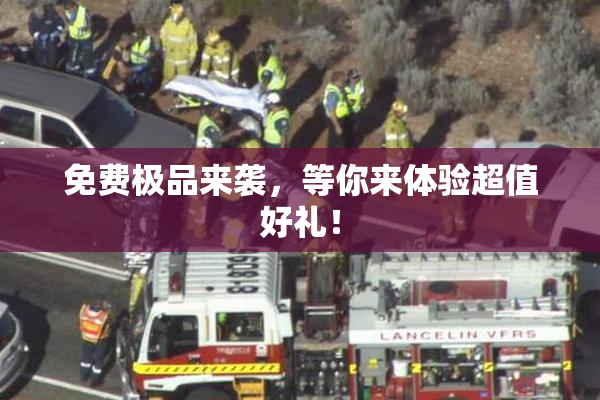 免费极品来袭，等你来体验超值好礼！