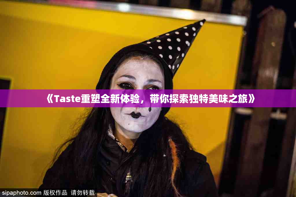 《Taste重塑全新体验，带你探索独特美味之旅》