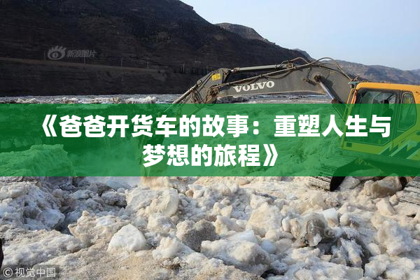《爸爸开货车的故事：重塑人生与梦想的旅程》