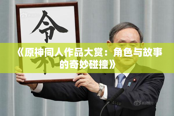 《原神同人作品大赏：角色与故事的奇妙碰撞》