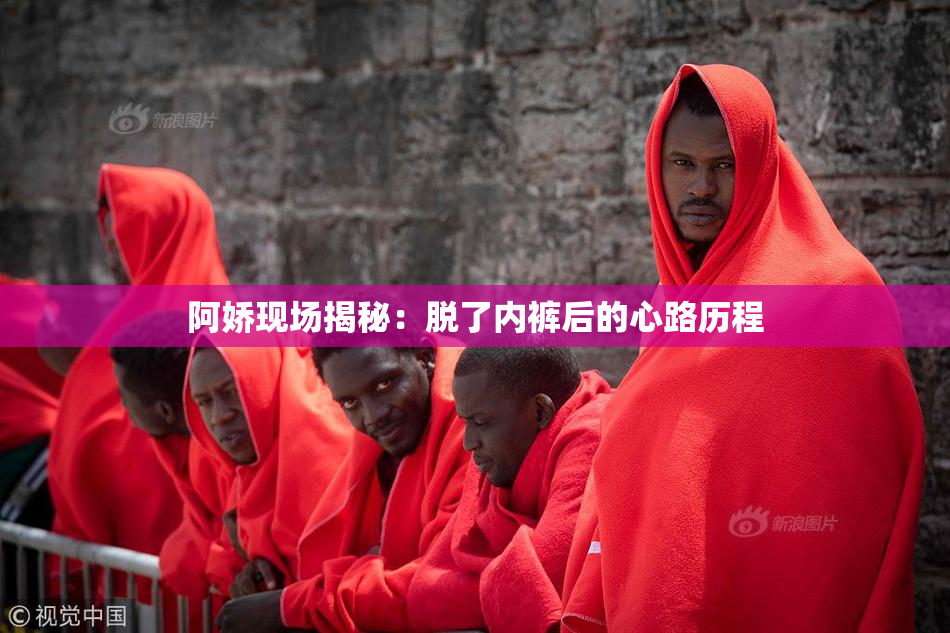 阿娇现场揭秘：脱了内裤后的心路历程