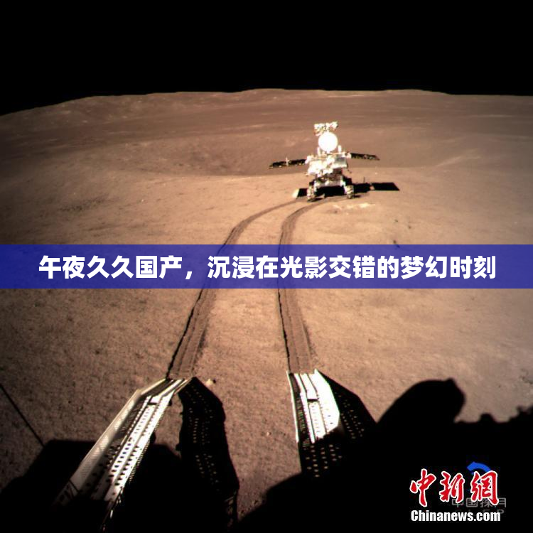 午夜久久国产，沉浸在光影交错的梦幻时刻