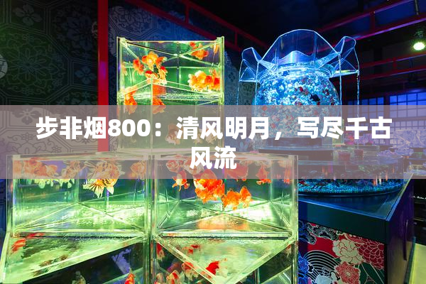 步非烟800：清风明月，写尽千古风流