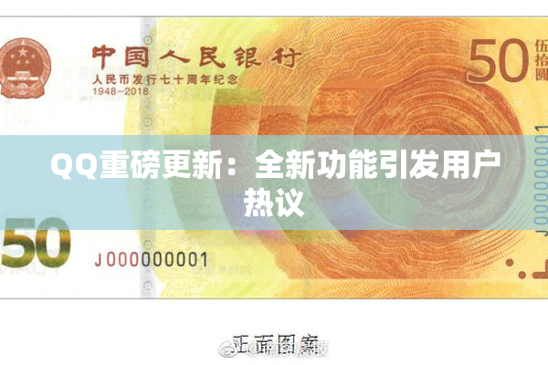 QQ重磅更新：全新功能引发用户热议