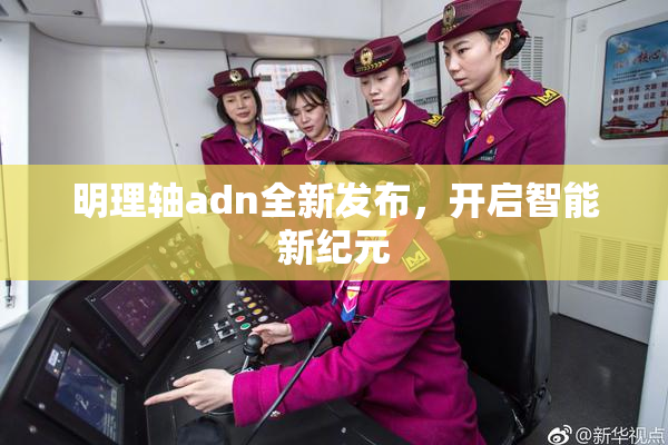 明理轴adn全新发布，开启智能新纪元