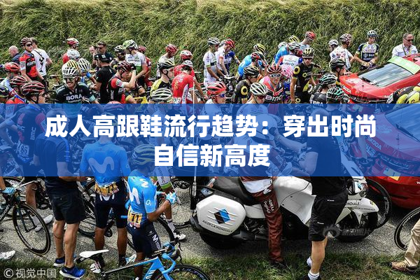 成人高跟鞋流行趋势：穿出时尚自信新高度