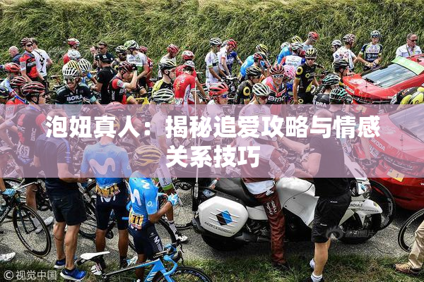泡妞真人：揭秘追爱攻略与情感关系技巧