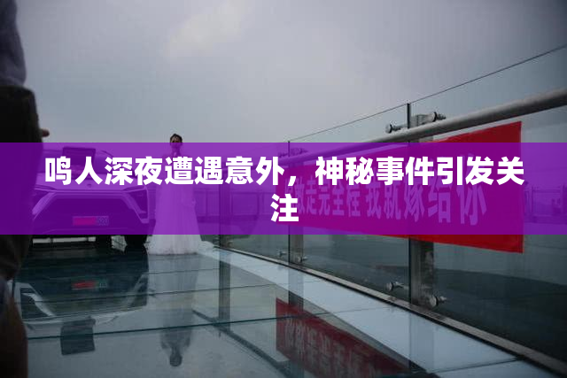 鸣人深夜遭遇意外，神秘事件引发关注