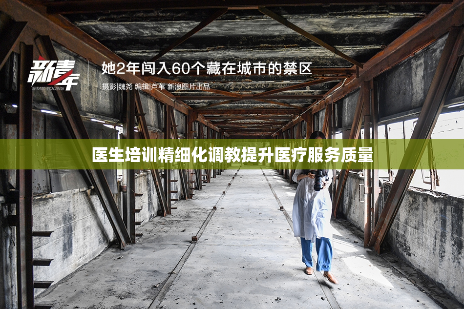 医生培训精细化调教提升医疗服务质量