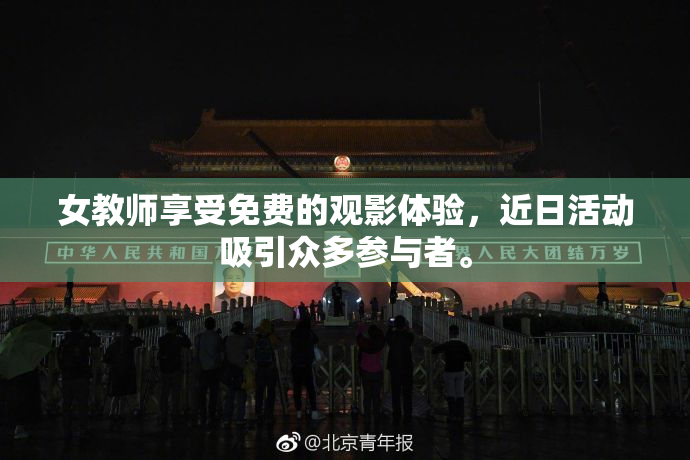 女教师享受免费的观影体验，近日活动吸引众多参与者。