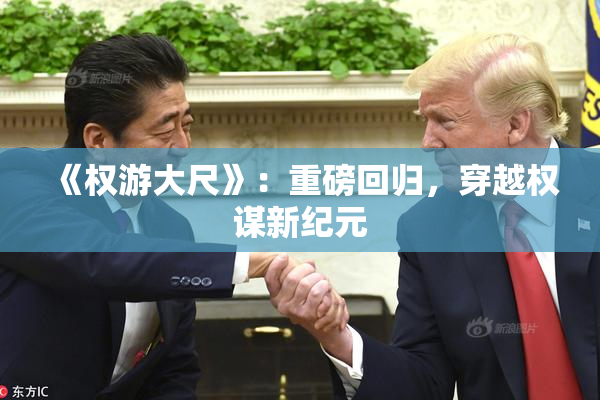 《权游大尺》：重磅回归，穿越权谋新纪元