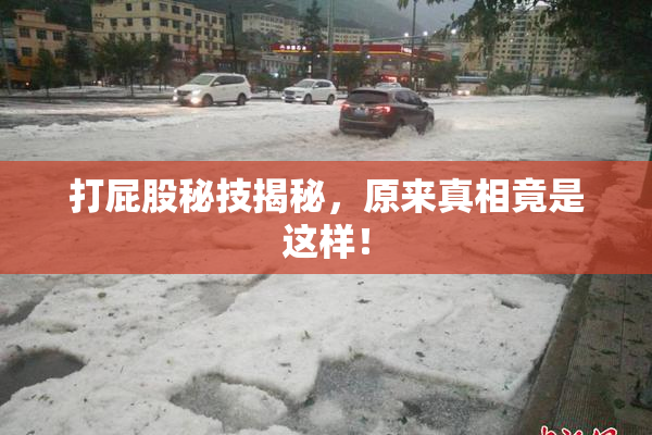 打屁股秘技揭秘，原来真相竟是这样！