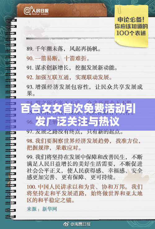 百合女女首次免费活动引发广泛关注与热议