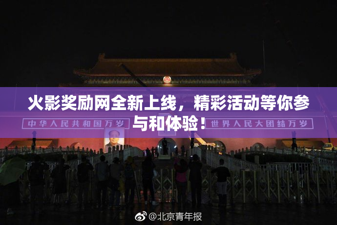 火影奖励网全新上线，精彩活动等你参与和体验！