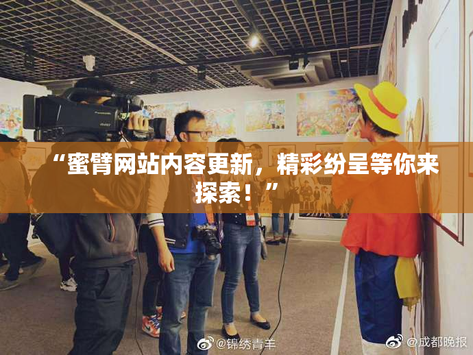 “蜜臂网站内容更新，精彩纷呈等你来探索！”