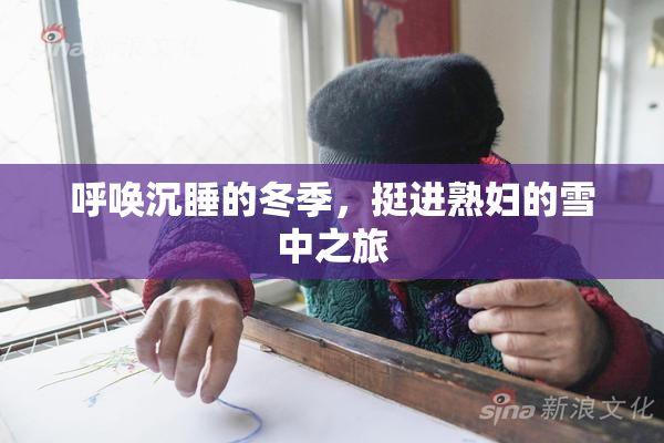 呼唤沉睡的冬季，挺进熟妇的雪中之旅