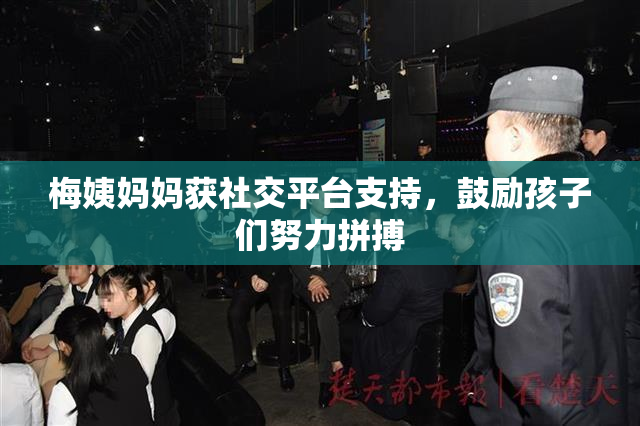梅姨妈妈获社交平台支持，鼓励孩子们努力拼搏