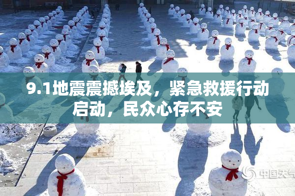 9.1地震震撼埃及，紧急救援行动启动，民众心存不安