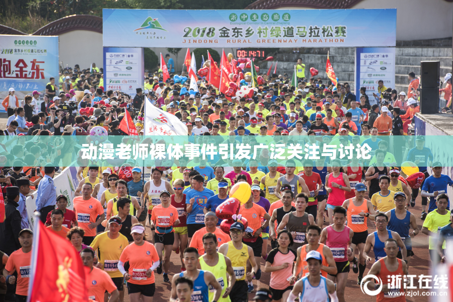 动漫老师裸体事件引发广泛关注与讨论