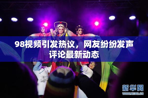 98视频引发热议，网友纷纷发声评论最新动态