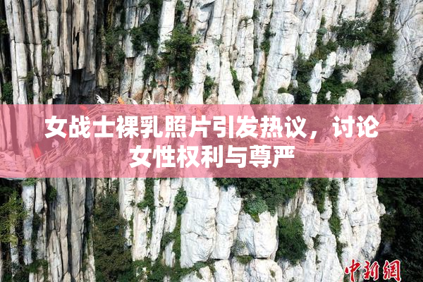 女战士裸乳照片引发热议，讨论女性权利与尊严
