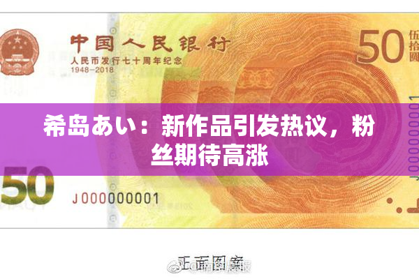 希岛あい：新作品引发热议，粉丝期待高涨