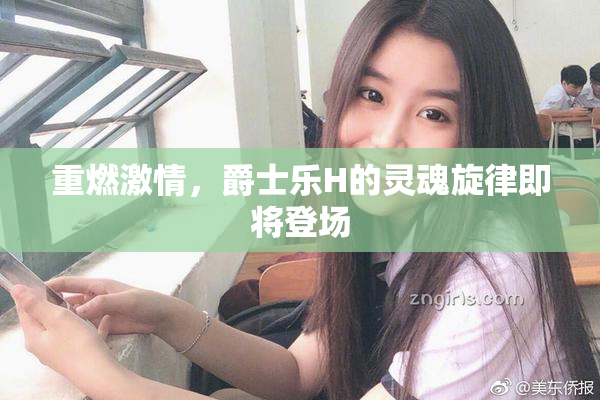 重燃激情，爵士乐H的灵魂旋律即将登场