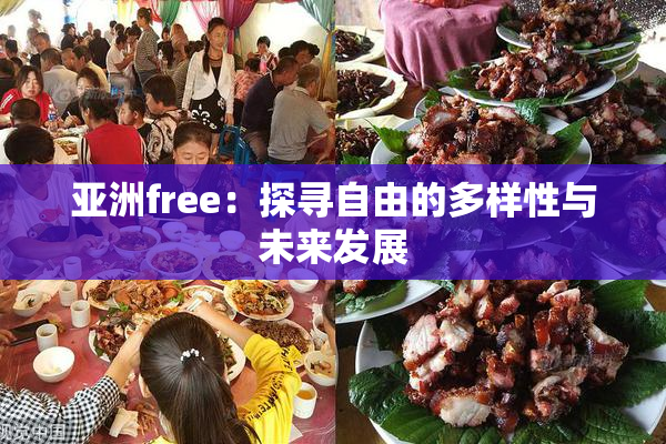 亚洲free：探寻自由的多样性与未来发展