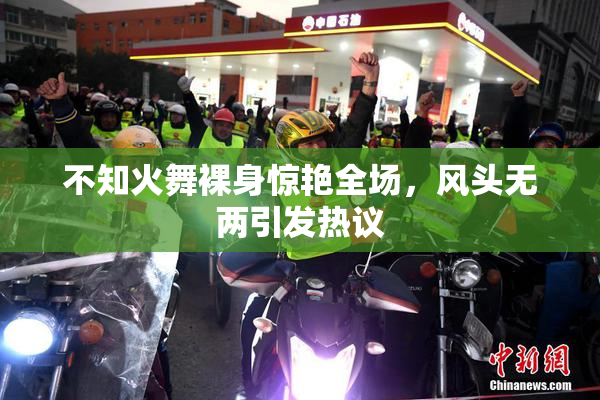 不知火舞裸身惊艳全场，风头无两引发热议