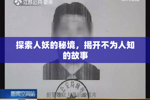 探索人妖的秘境，揭开不为人知的故事