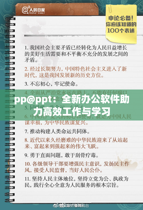 pp@ppt：全新办公软件助力高效工作与学习