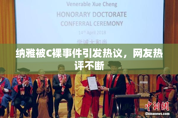 纳雅被C裸事件引发热议，网友热评不断