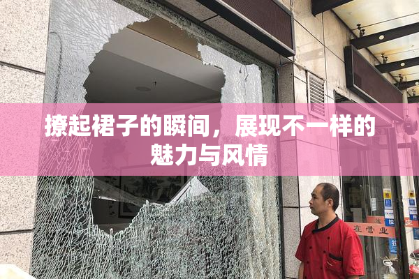 撩起裙子的瞬间，展现不一样的魅力与风情