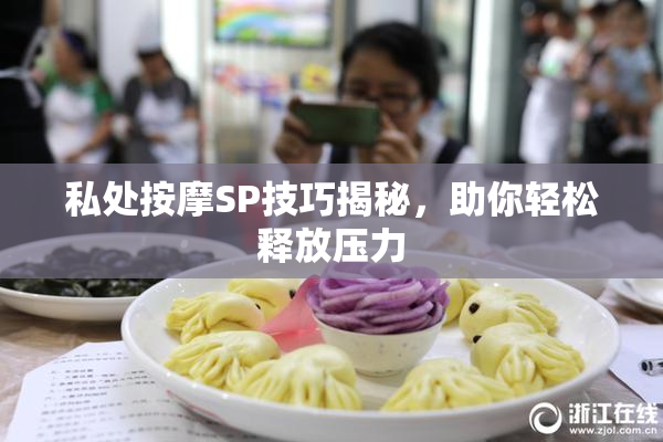 私处按摩SP技巧揭秘，助你轻松释放压力