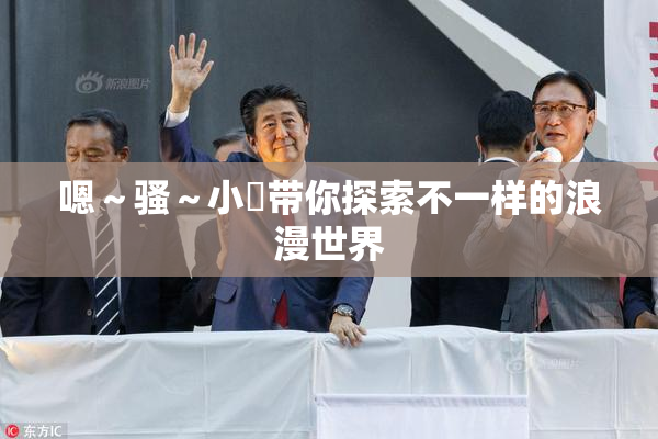 嗯～骚～小婬带你探索不一样的浪漫世界