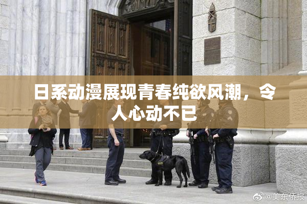 日系动漫展现青春纯欲风潮，令人心动不已