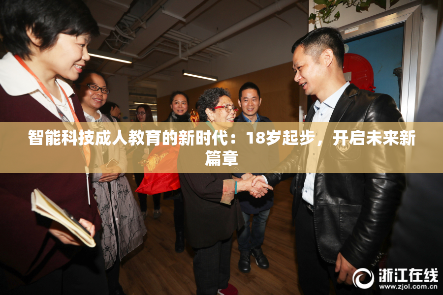 智能科技成人教育的新时代：18岁起步，开启未来新篇章