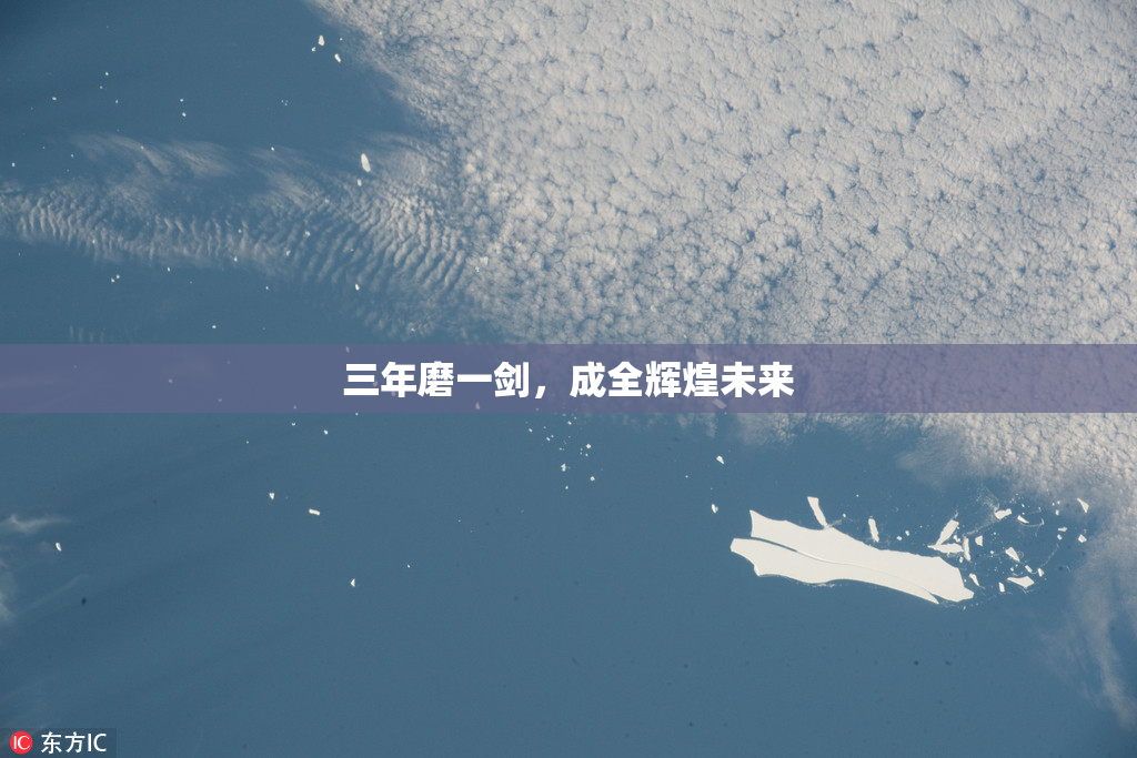 三年磨一剑，成全辉煌未来