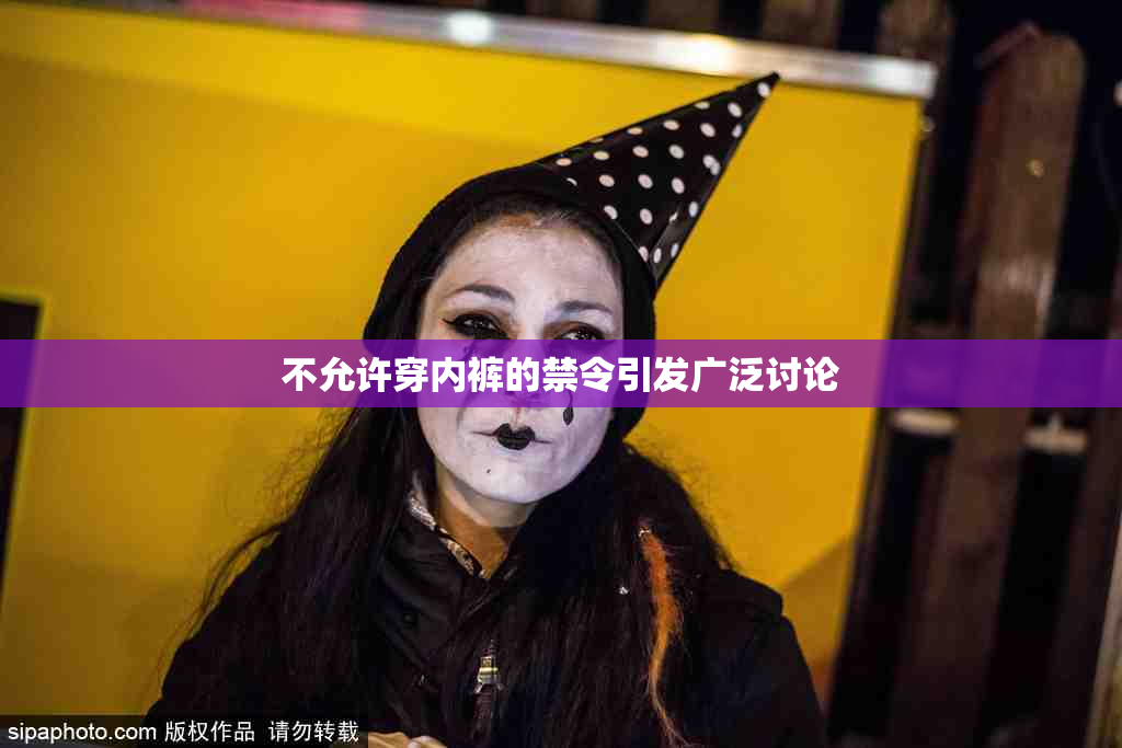 不允许穿内裤的禁令引发广泛讨论