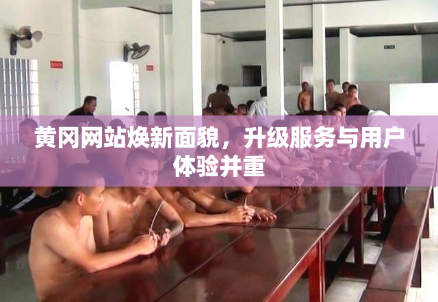 黄冈网站焕新面貌，升级服务与用户体验并重