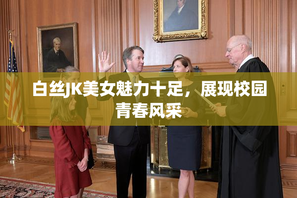 白丝JK美女魅力十足，展现校园青春风采