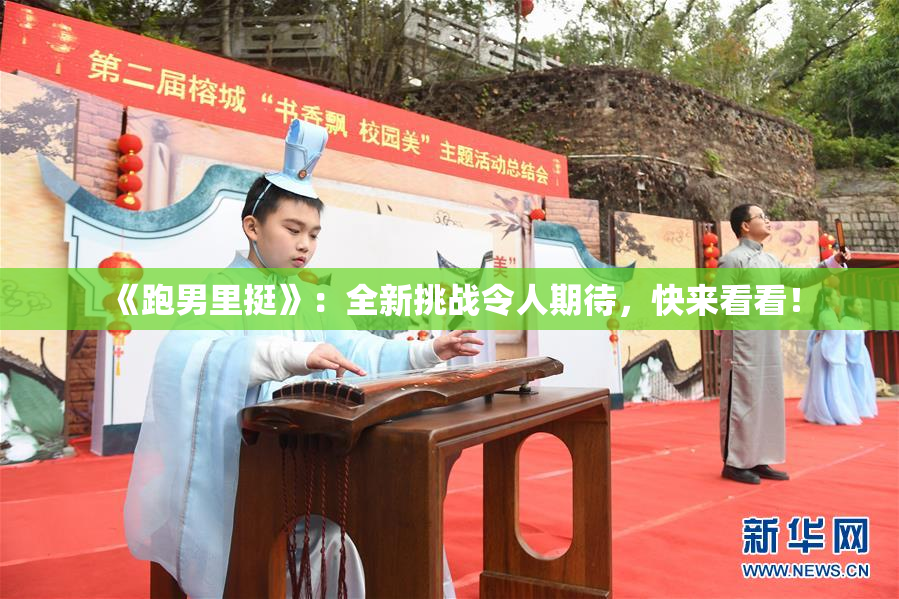 《跑男里挺》：全新挑战令人期待，快来看看！