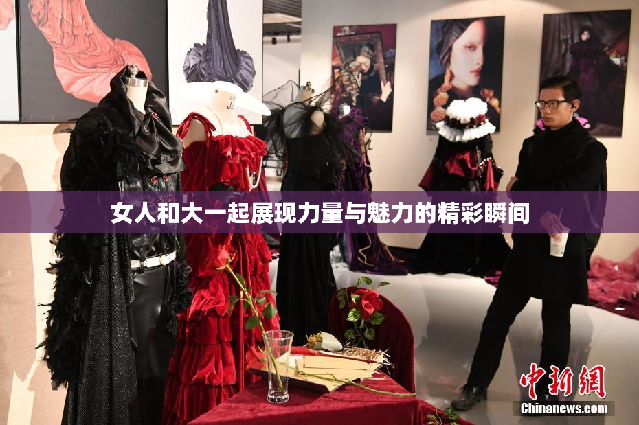 女人和大一起展现力量与魅力的精彩瞬间