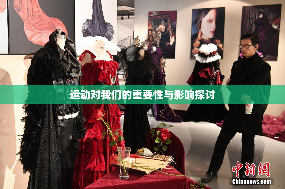 运动对我们的重要性与影响探讨