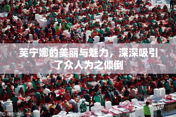 芙宁娜的美丽与魅力，深深吸引了众人为之倾倒