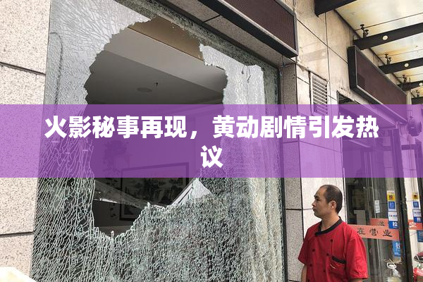 火影秘事再现，黄动剧情引发热议