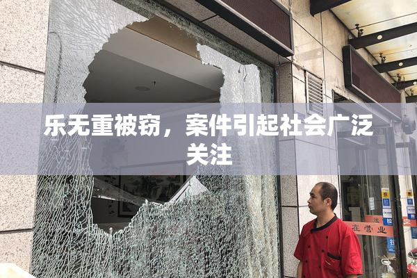 乐无重被窃，案件引起社会广泛关注