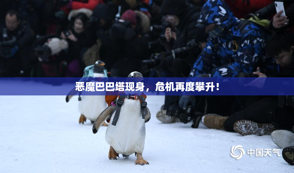 恶魔巴巴塔现身，危机再度攀升！