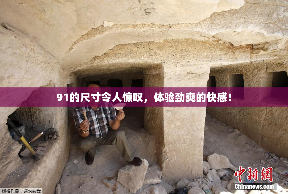 91的尺寸令人惊叹，体验劲爽的快感！